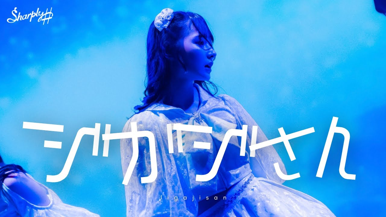 Sharply ♯『ジガジさん』（7.7 新メンバーお披露目ライブ）【LIVE ver. full】