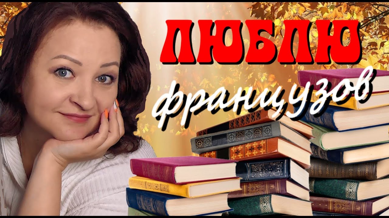 ОБОЖАЮ этих французов! ЛУЧШАЯ французская классика.