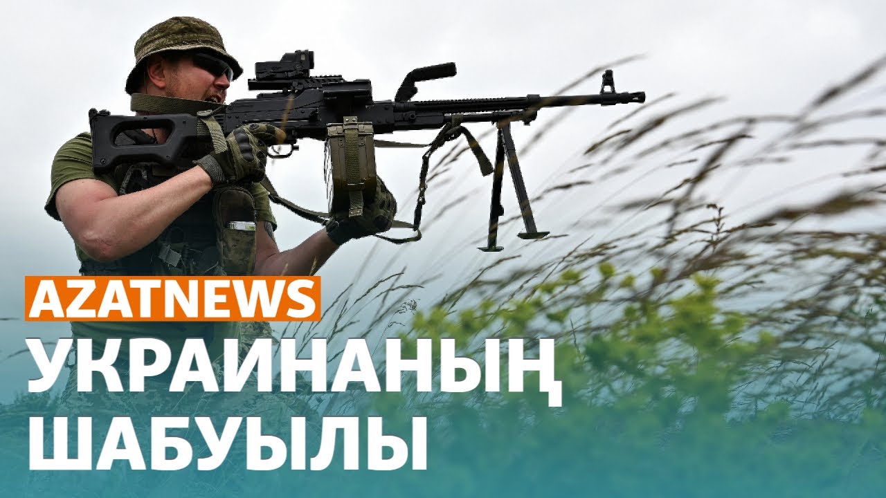 Украина шабуылы, түтін басқан Астана, құмға көмілген ауыл - AzatNews | 19.06.23