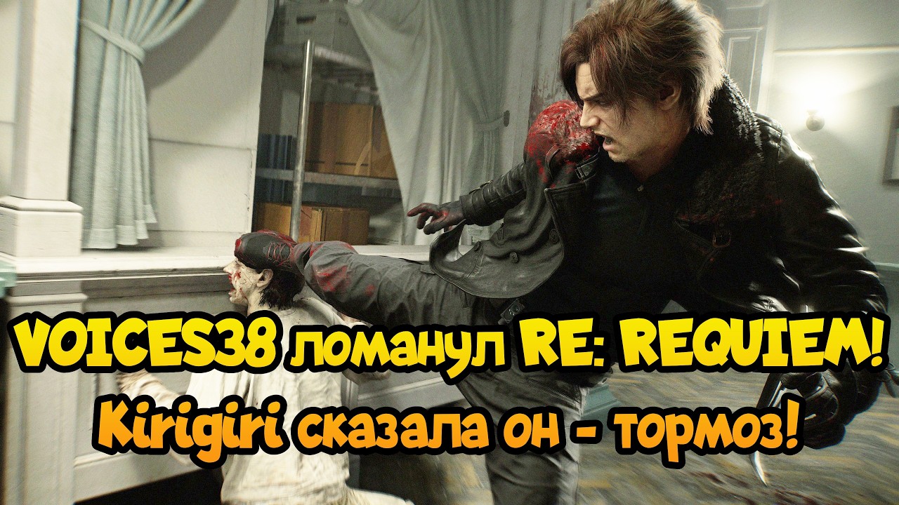 Voices38 принёс Resident Evil Requiem! Kirigiri упрекнула его в медлительности и багах!