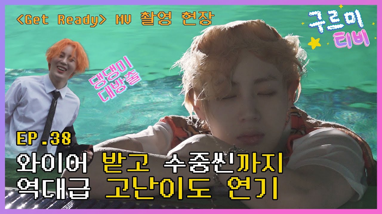 (ENG/KOR SUB) [구르미TV] EP.38 ‘Get Ready’ MV 촬영 현장 | 하성운