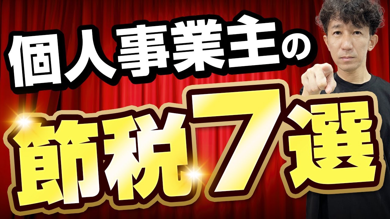 【個人事業主の節税】税理士が教える確定申告で経費を使った個人事業主の節税7選をご紹介！