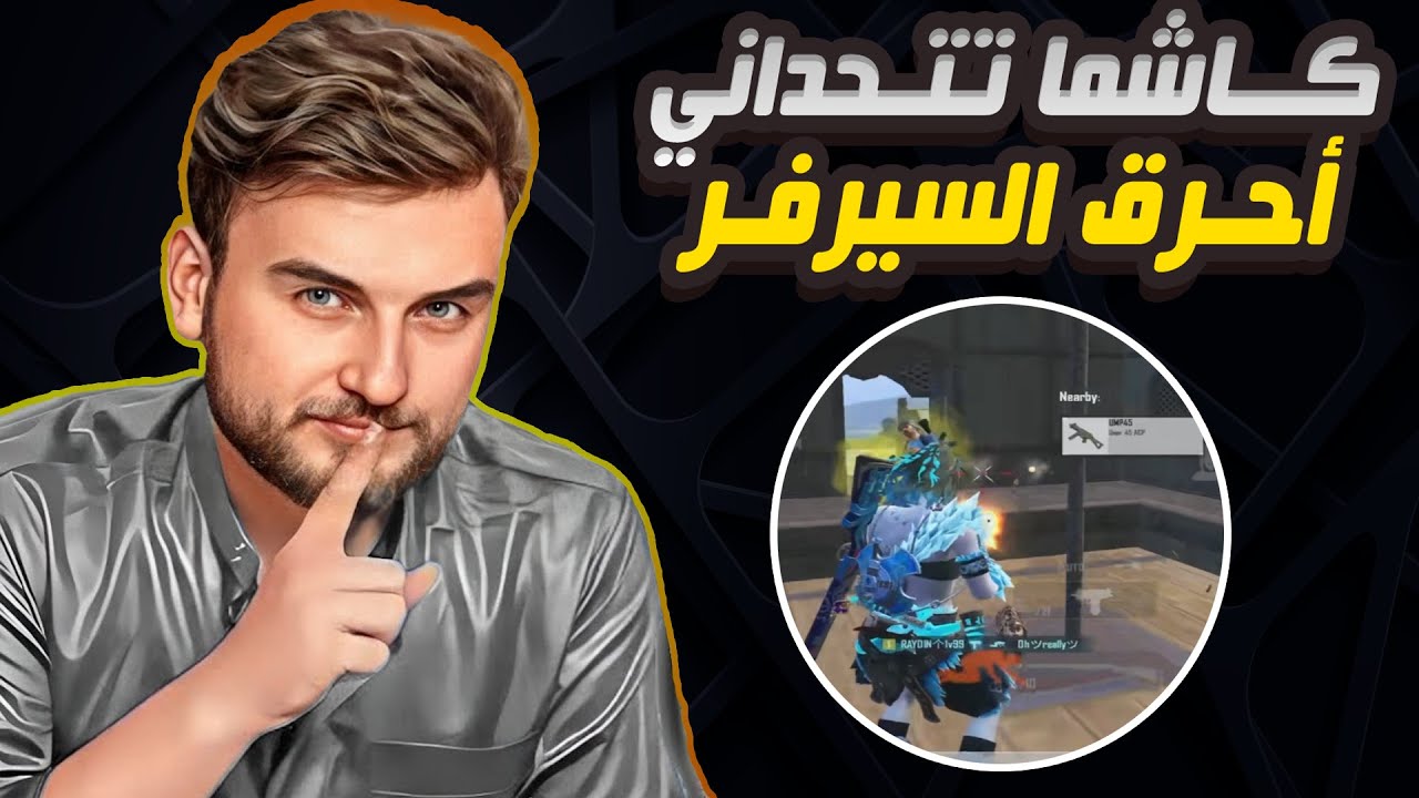 رايدن تحدي كاشما سكواد 40 كيل مع الفوز وحرق السيرفر كامل #pubgmobile