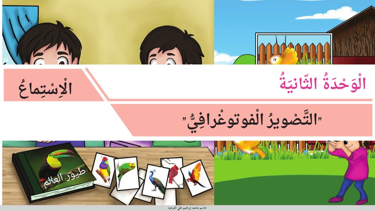 استماع التّصوير الفوتوغرافيّ الصف الثالث الابتدائي الوحدة الثانية براعم العربية البحرين