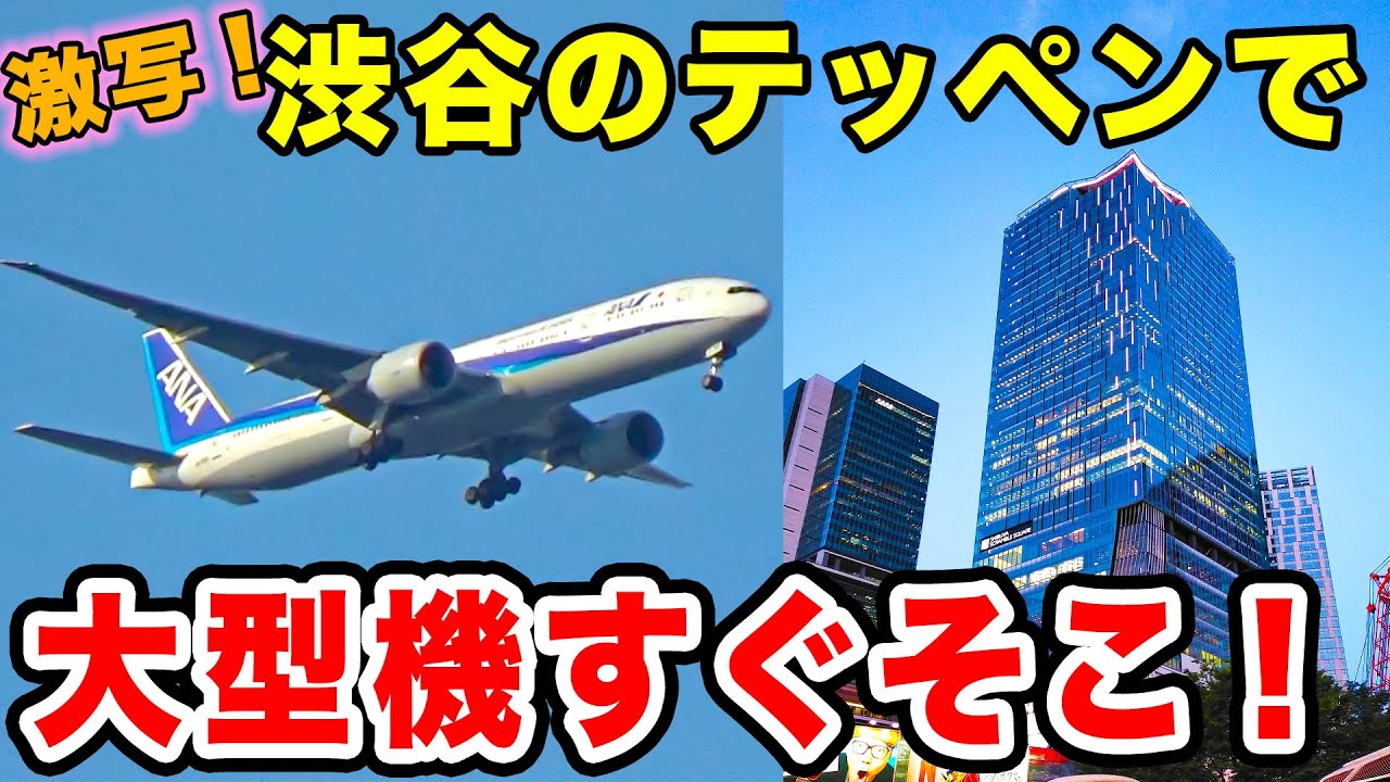 【大迫力】渋谷スクランブルスクエアから、羽田空港都心上空ルートの低空飛行を激写！！大型機目白押し！国際線大復活！[エアポート実況 in 渋谷2023！]