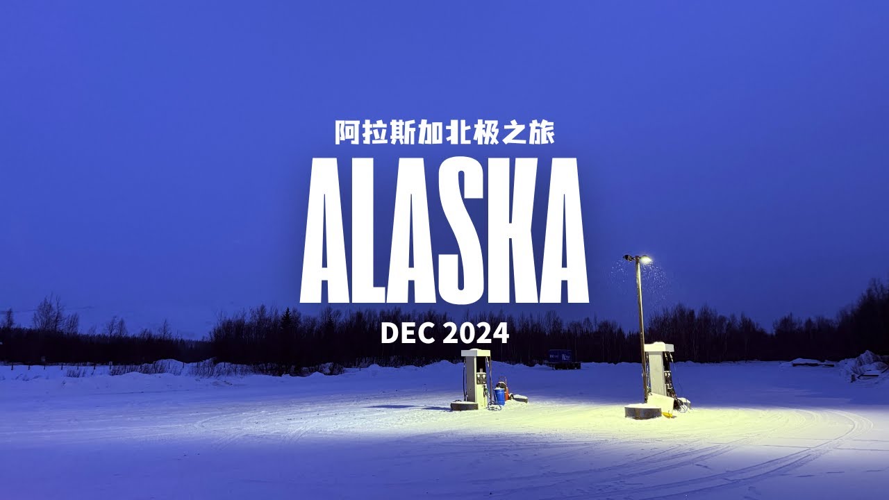 Alaska 阿拉斯加北极之旅｜冷脚镇｜coldfoot