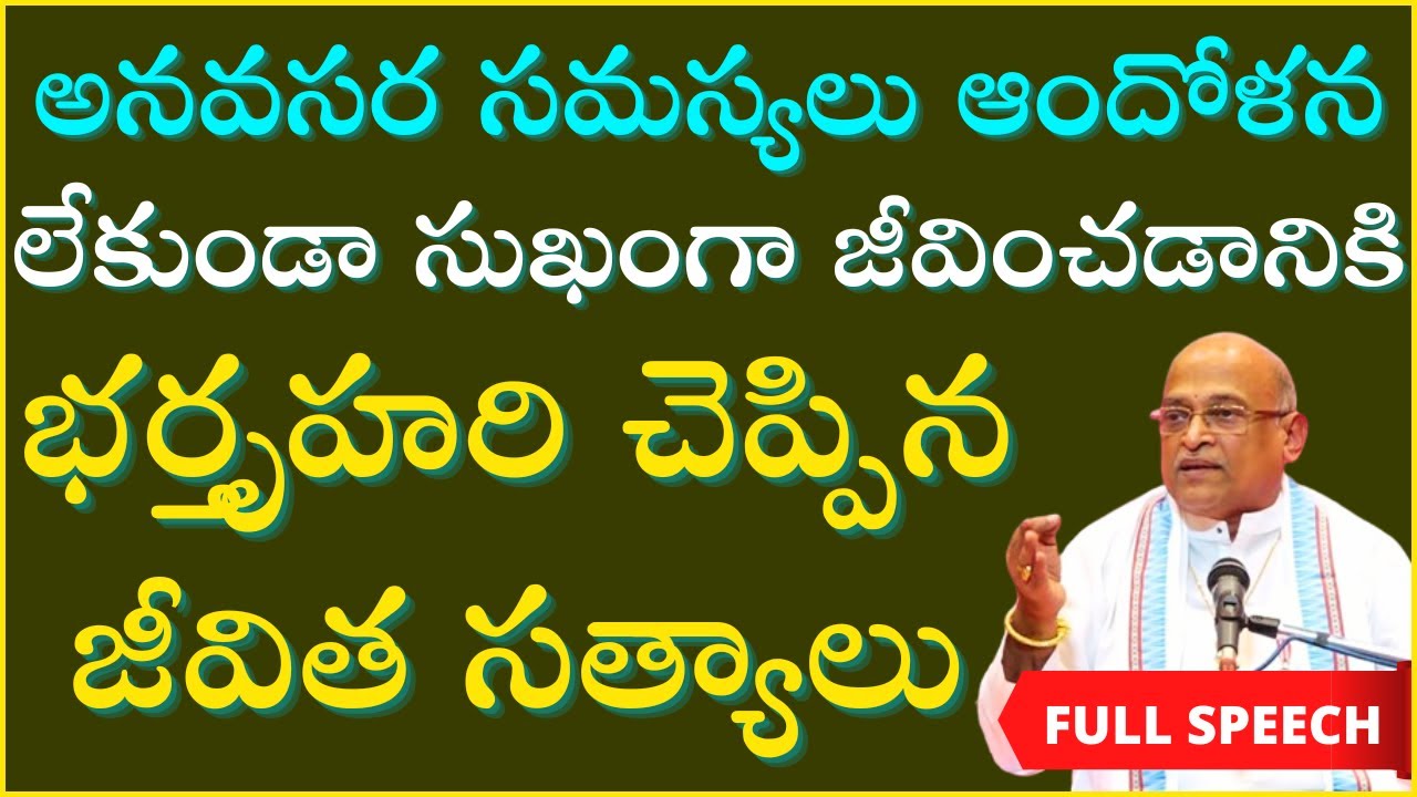 సమస్యలు ఆందోళనలు లేకుండా జీవించడానికి భర్తృహరి చెప్పిన జీవిత సత్యాలు  | Garikapati Full Speech