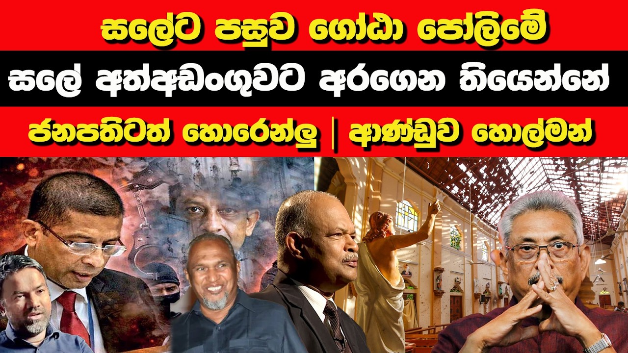 සලේ අත්අඩංගුවට අරගෙන තියෙන්නේ ජනපතිටත් හොරෙන්ලු | ආණ්ඩුව හොල්මන් | Nayana Tharanga Gamage