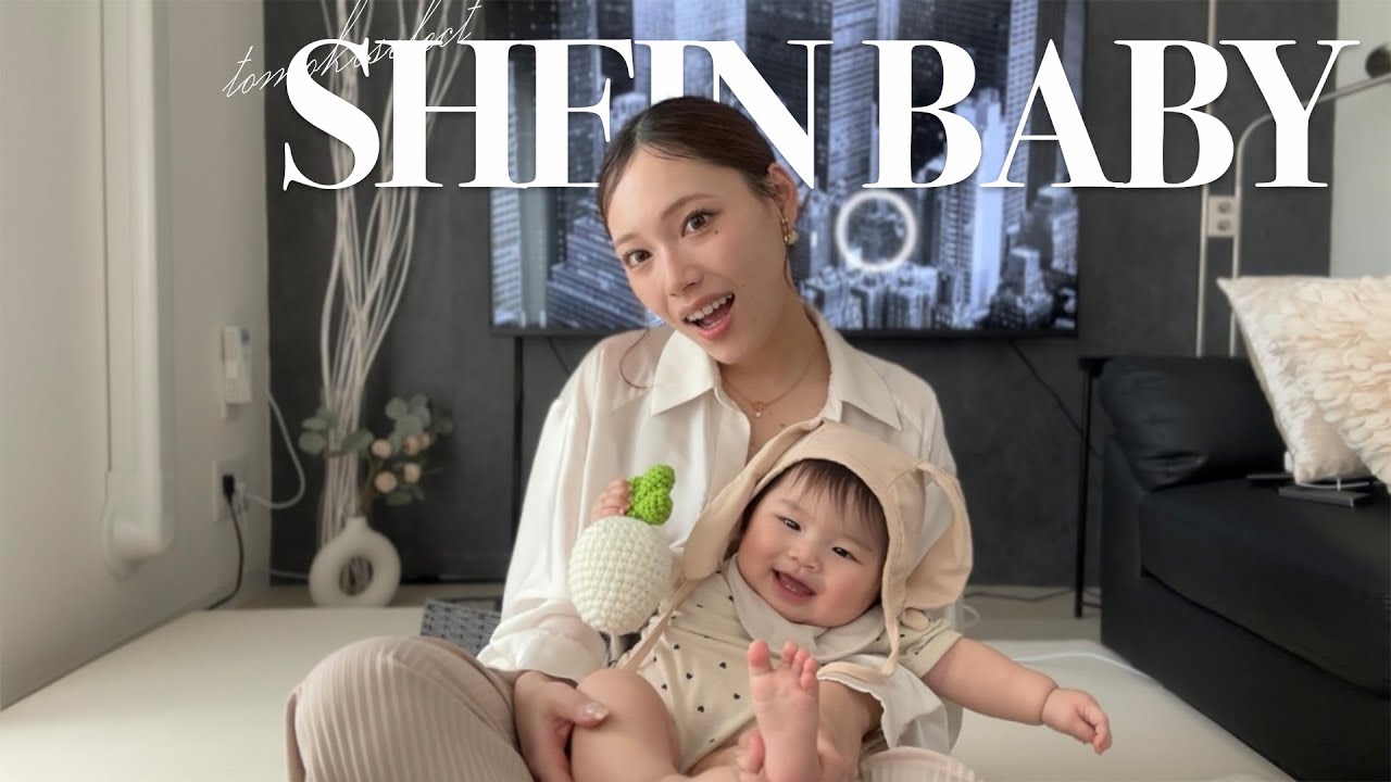 SHEIN BABY｜新生児〜8ヶ月までに購入したベビー服大量紹介👼🏻🍼