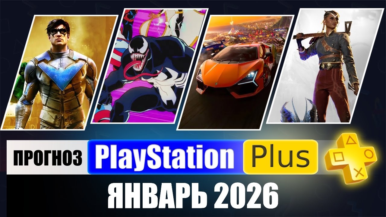 PS PLUS ЯНВАРЬ 2026 ПРОГНОЗ бесплатных игр для PS5 и PS4 в ПС ПЛЮС ЯНВАРЬ 2026  PS+ Игры месяца
