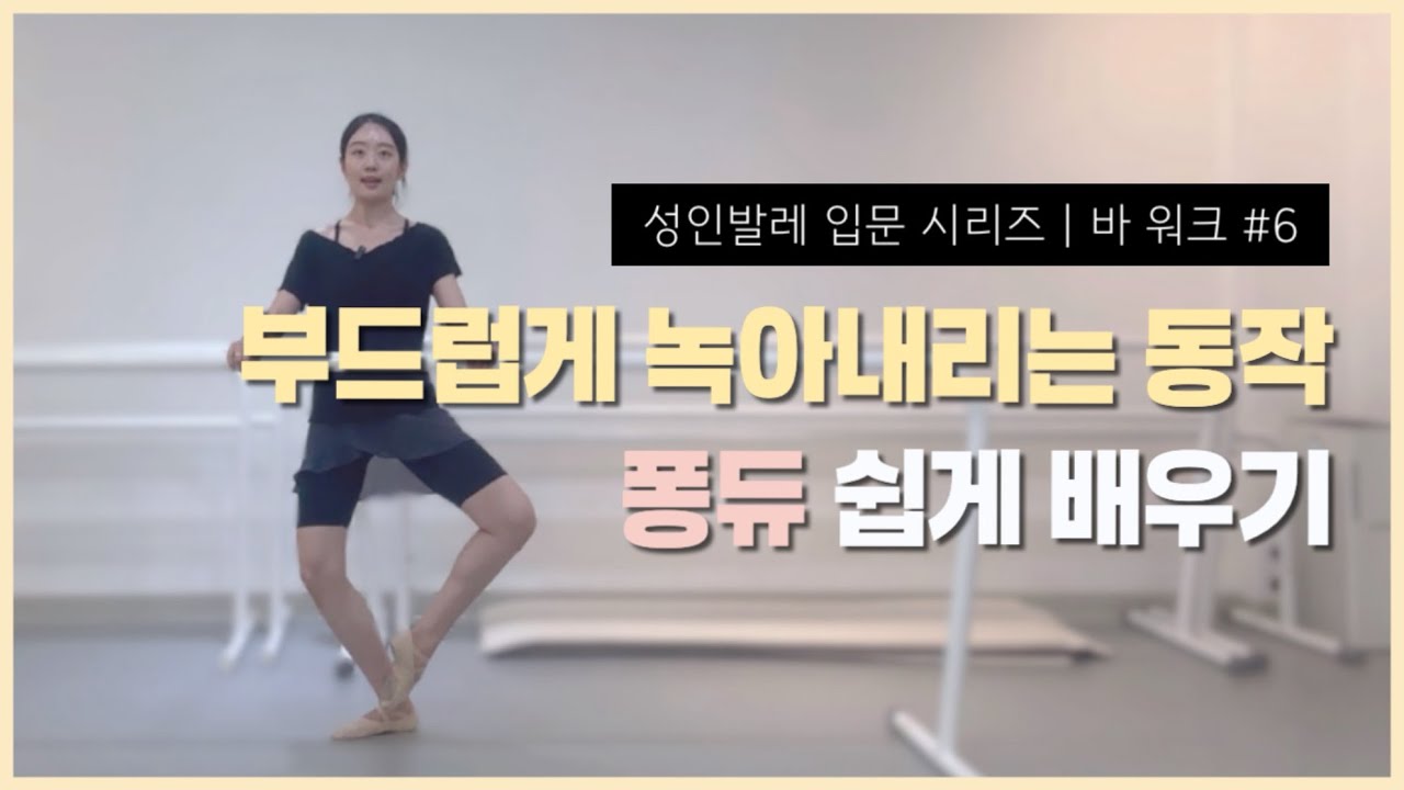 바아 기본기 퐁듀Fondu 쉽게 배우기 | 연습할수록 다리는 튼튼, 동작은 우아해집니다🩰
