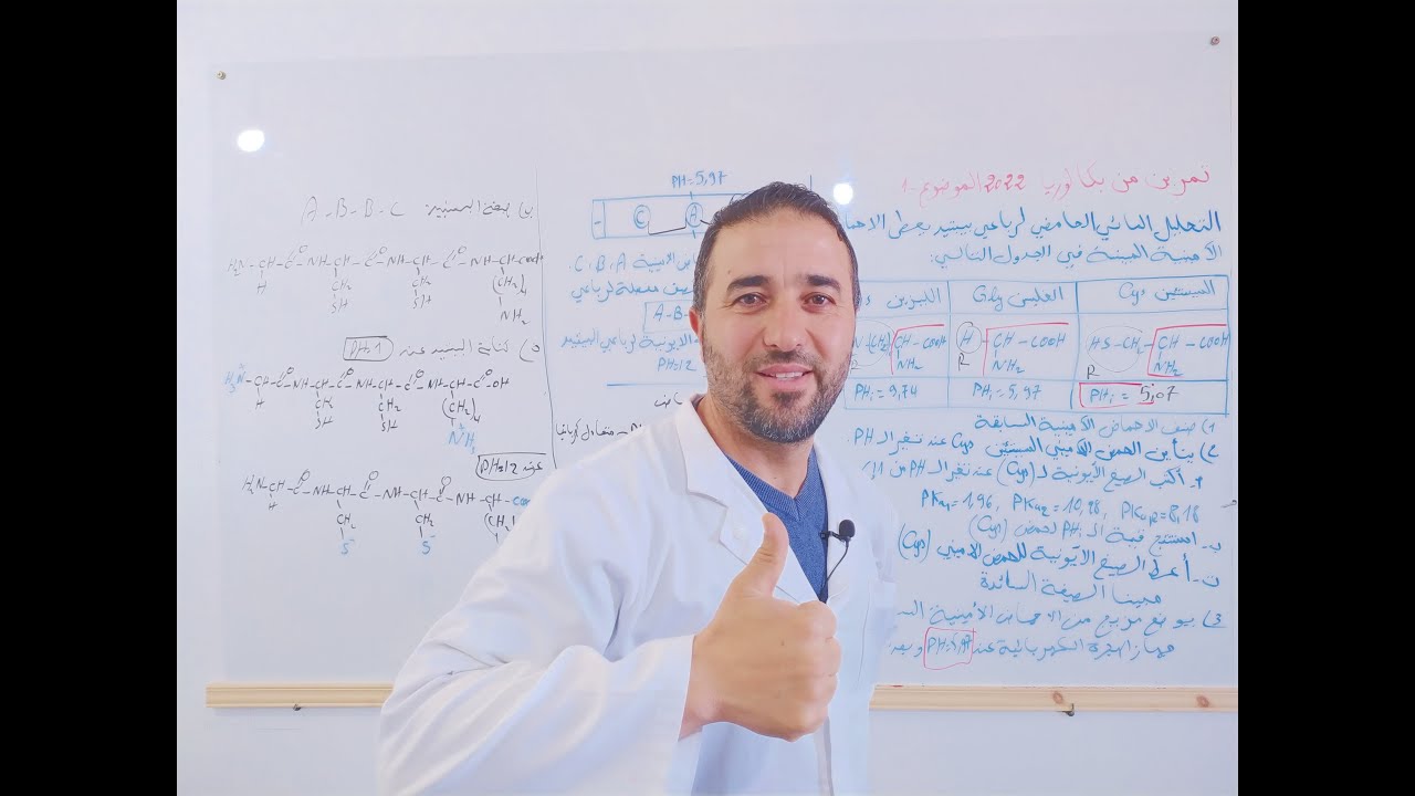 اجابة تمرين رائع احماض امينية بكالوريا 2022 الموضوع الاول@