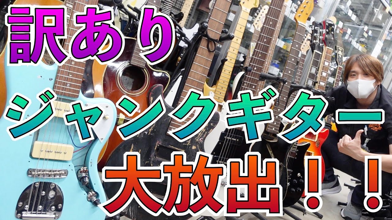 中古楽器屋の本気！！訳ありジャンク大量！特価にて大放出します！！