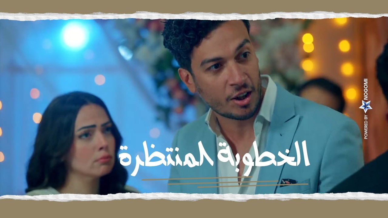 الكابتن | اخيرا رانيا اتخطبت لكريم 😍 بس حصلت حاجة مكانوش عاملين حسابها في الخطوبة 😂