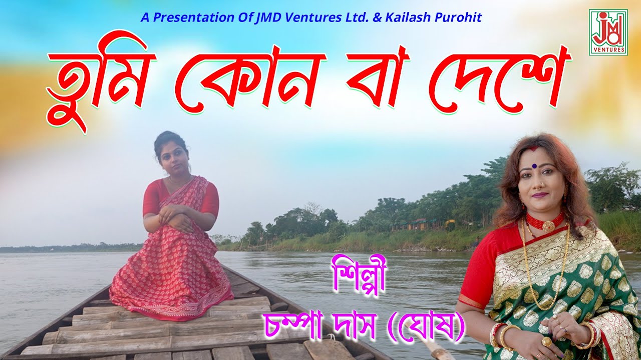 Tumi Kon Ba Deshe || তুমি কোন বা দেশে || Champa Das (Ghosh) || Folk Song || JMD Bangla