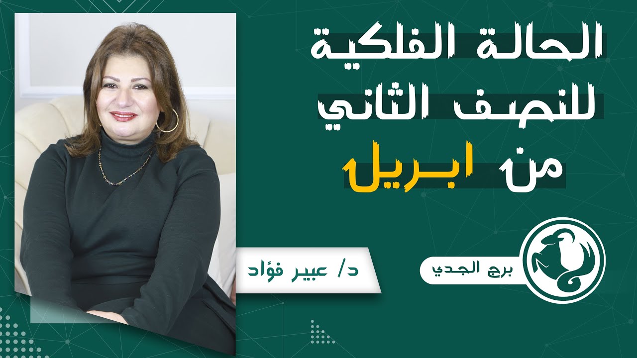 عبير فؤاد | توقعات برج الجدي  لنص التانى من ابريل ( نيسان ) 2024 صحة | مال | عمل | عاطفة
