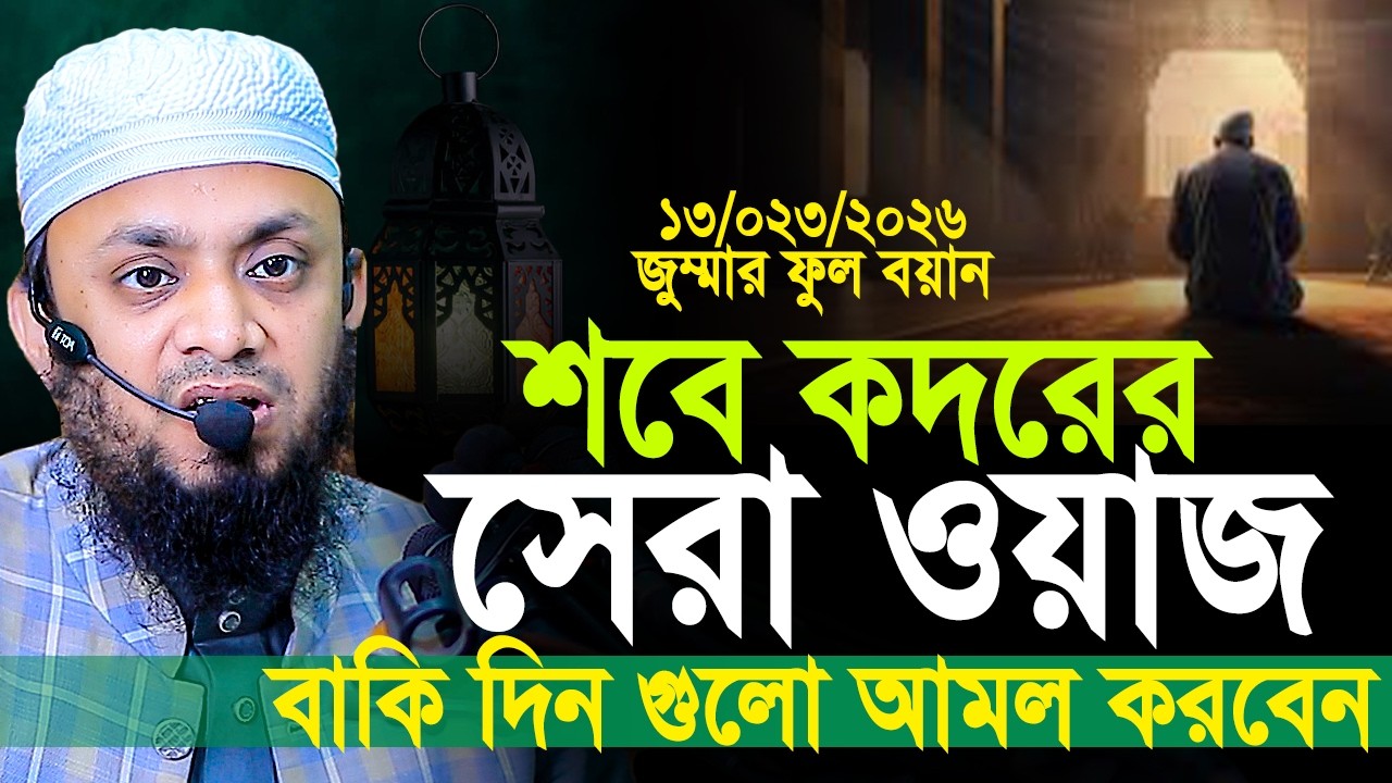 শবে কদরের ওয়াজ 2026। আব্দুল হাই মুহাম্মাদ সাইফুল্লাহ। Abdul Hi Muhammad Saifullah 2026