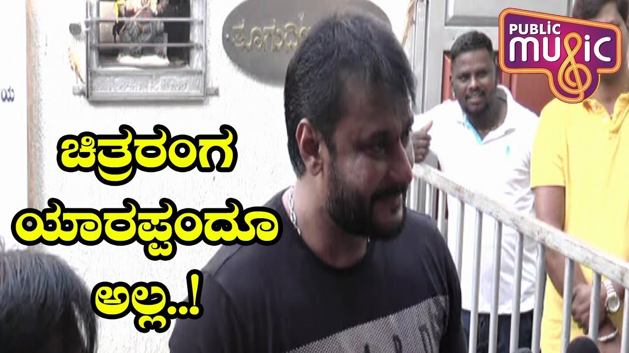ಇಂಡಸ್ಟ್ರಿ ಯಾರಪ್ಪಂದೂ ಅಲ್ಲ..! | Challenging Star Darshan Birthday | Darshan Birthday Celebration 2019