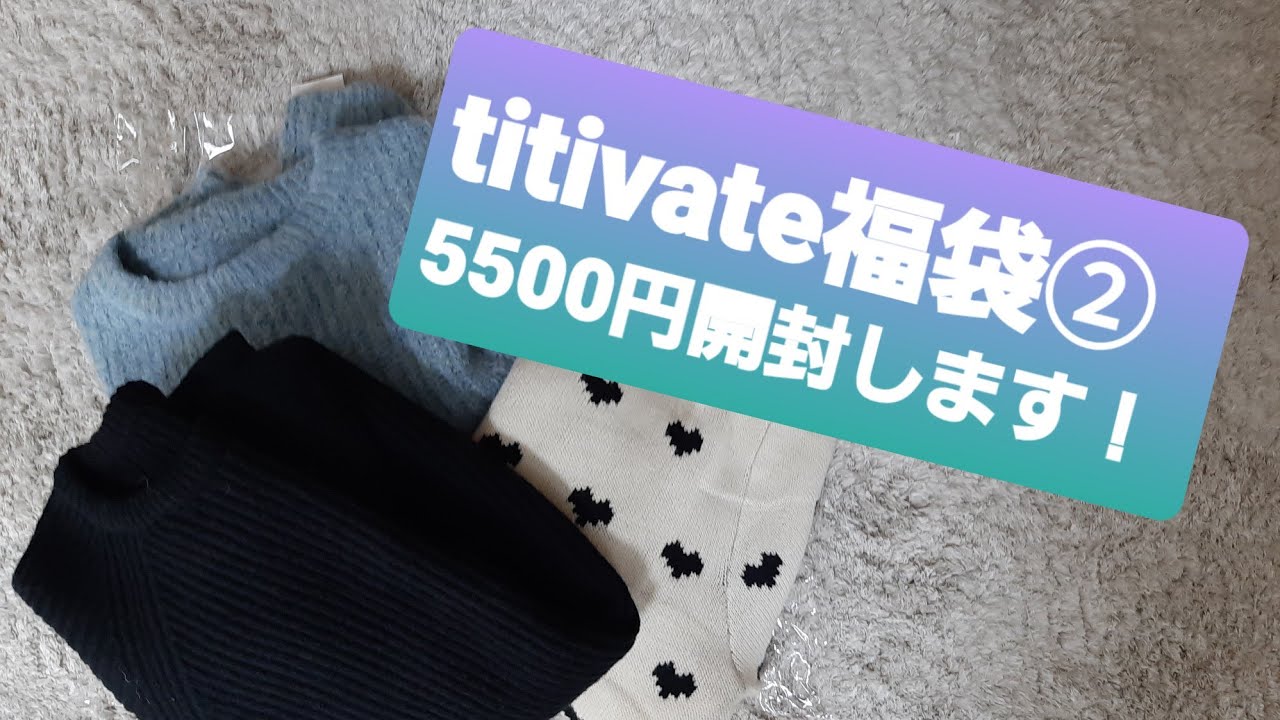 【福袋2026】titivate福袋5500円開封します！２箱目良い！！