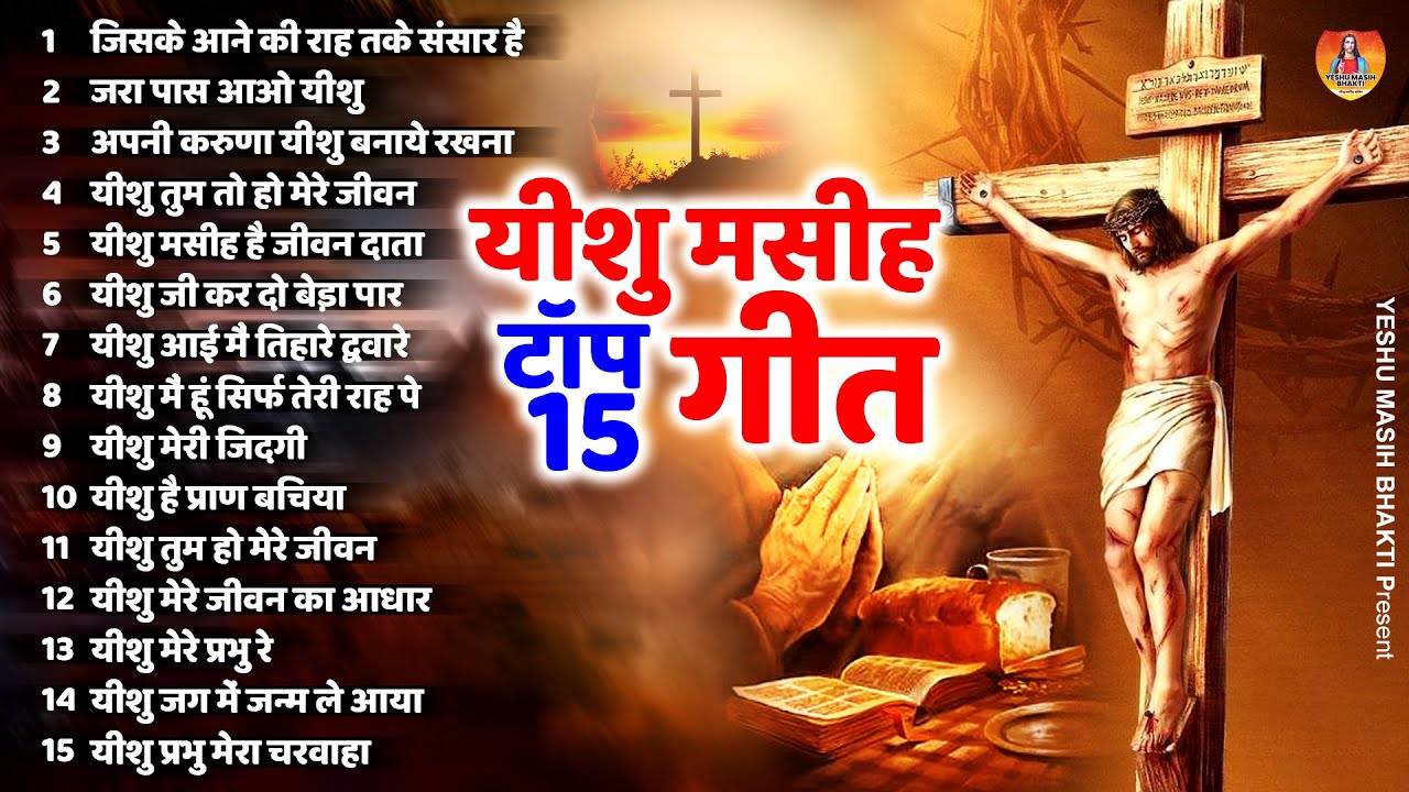टॉप 15 यीशु मसीह गीत Latest Yeshu Masih Songs | Top Yeshu Bhajan | New Jesus Song | Yeshu Masih Geet
