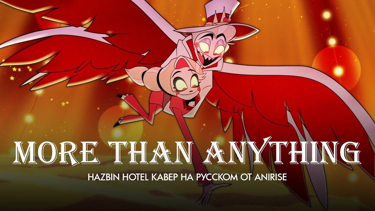Отель Хазбин - More Than Anything | Песня Люцифера |  Hotel Hazbin кавер на русском от AniRise