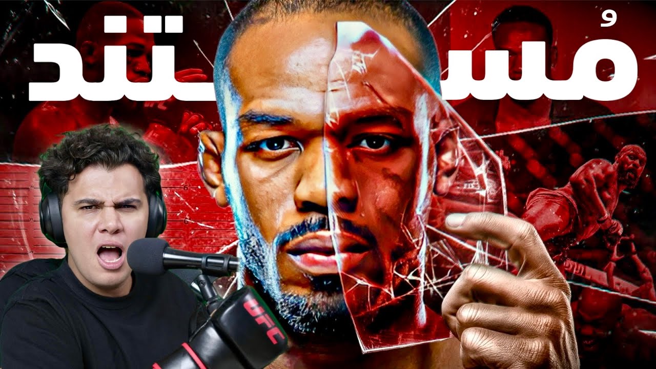 مستند جان جونز بهترین فایتر تمام دوران Jon Jones documentary