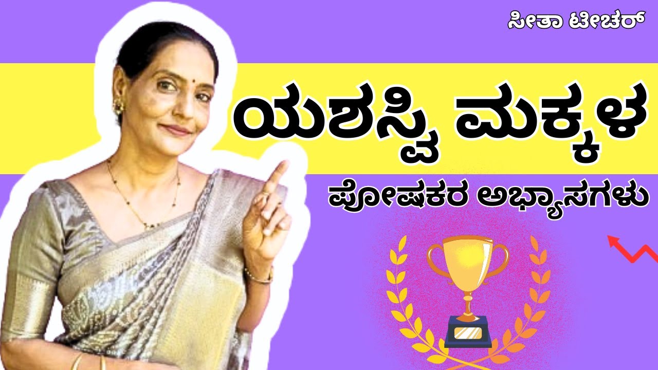 ಯಶಸ್ವಿ ಮಕ್ಕಳ ಪೋಷಕರ ಅಭ್ಯಾಸಗಳು | Parenting tips to raise successful children