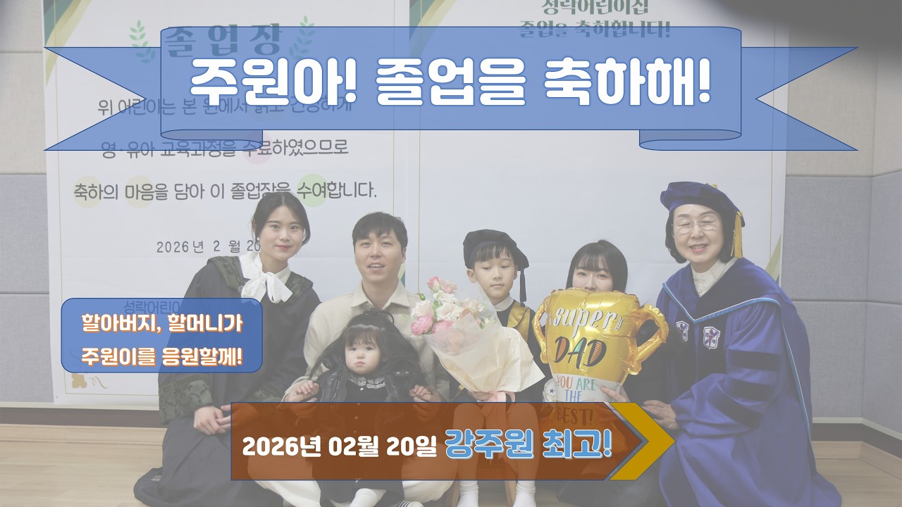 강주원의 성락어린이집 졸업
