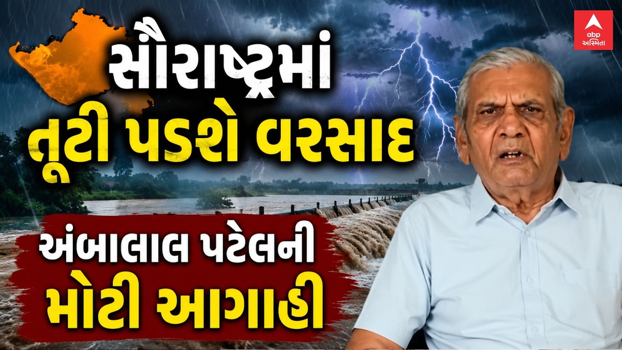 Ambalal Patel Prediction | સૌરાષ્ટ્રમાં તૂટી પડશે વરસાદ | અંબાલાલ પટેલની મોટી આગાહી | ABP Asmita