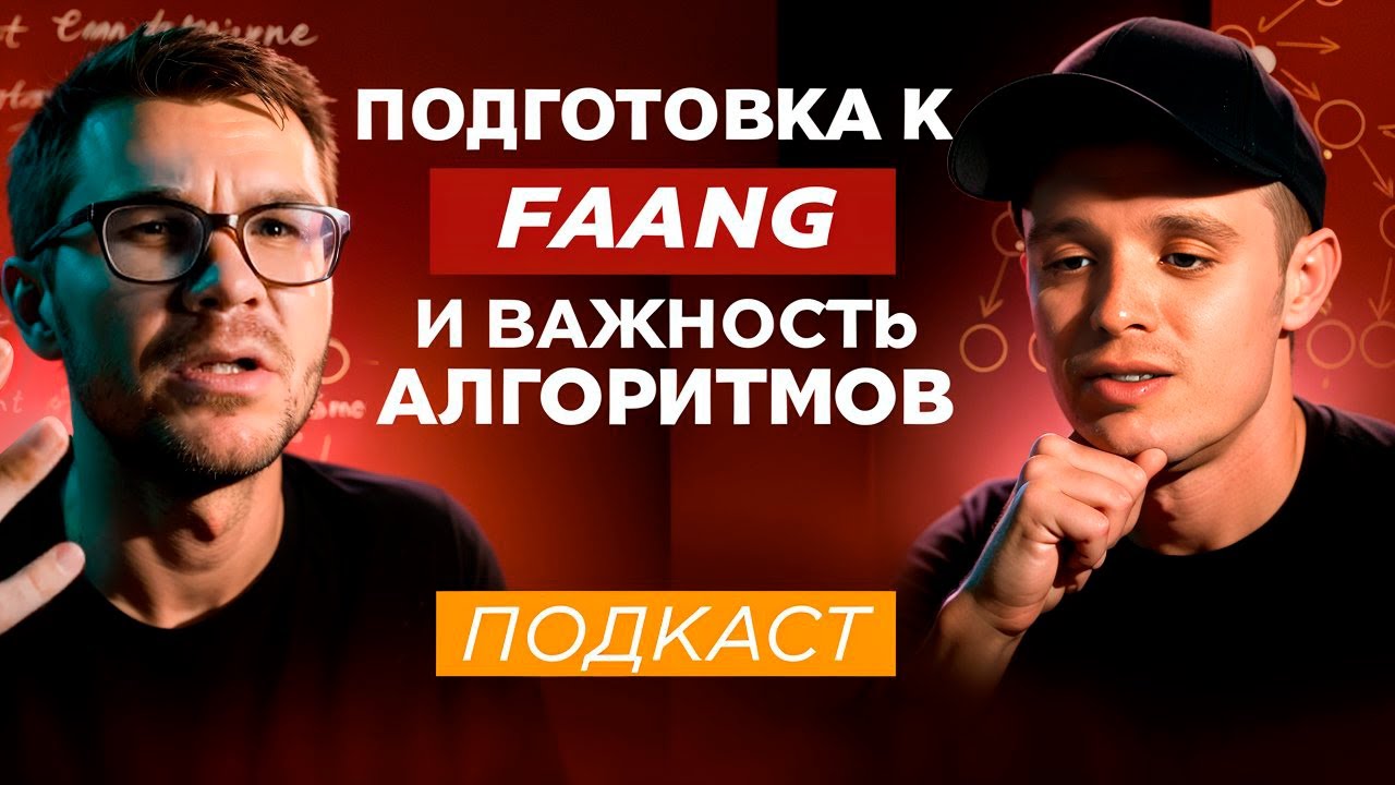 Подготовка к FAANG и важность алгоритмов | Подкаст