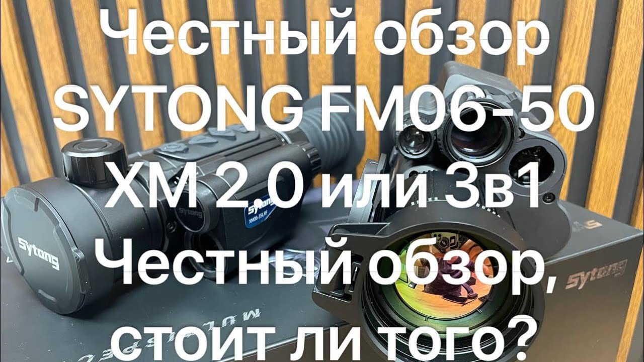 Sytong FM06-50 или XM2.0 а точнее 3в1 дневной/ночной/ тепляк убийца прицелов XM и АМ,сравнение ХМ🇷🇺 