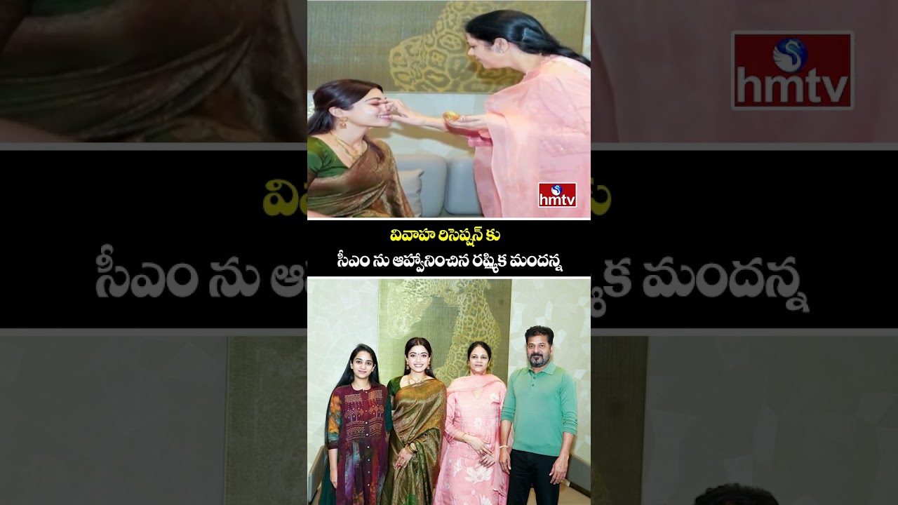 Rashmika Mandanna Invites CM Revanth Reddy for Reception | hmtv