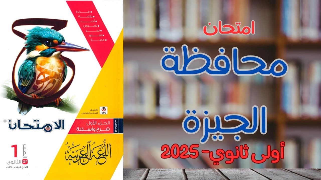 حل محافظة الجيزة الترم الثاني | أولى ثانوي 2025 | ملحق كتاب الامتحان