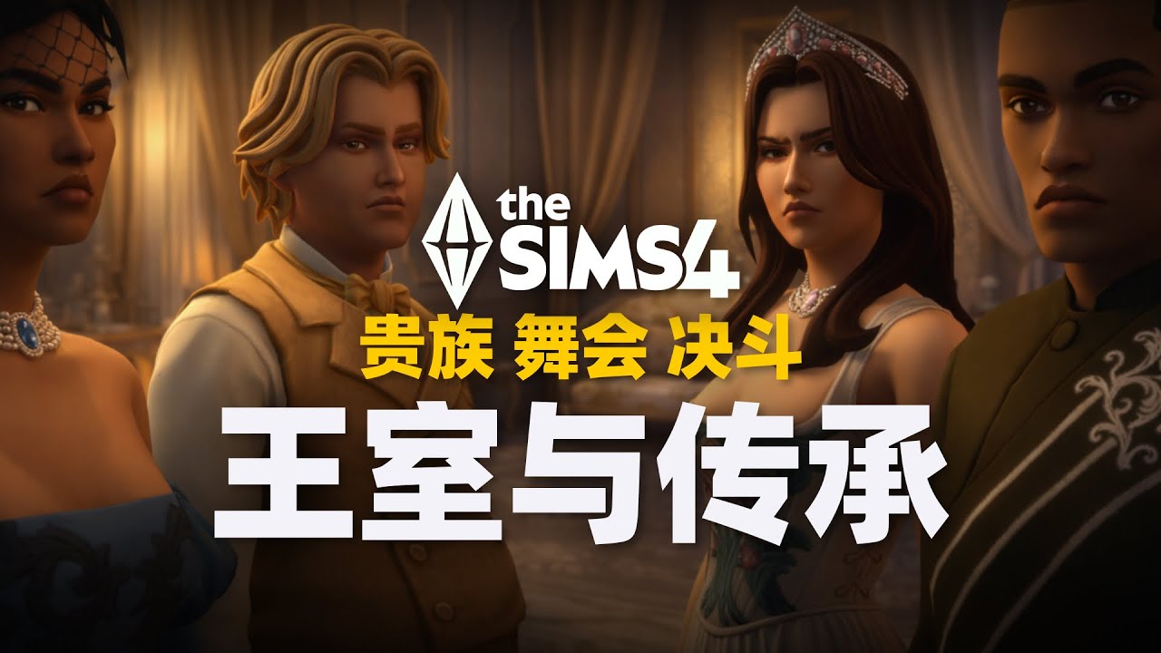 👑貴族職業、權力更替與抓馬王室人生全拆解！ | 模擬市民4《王室與傳承》資料片玩法預告來了 | 遊戲資訊速遞