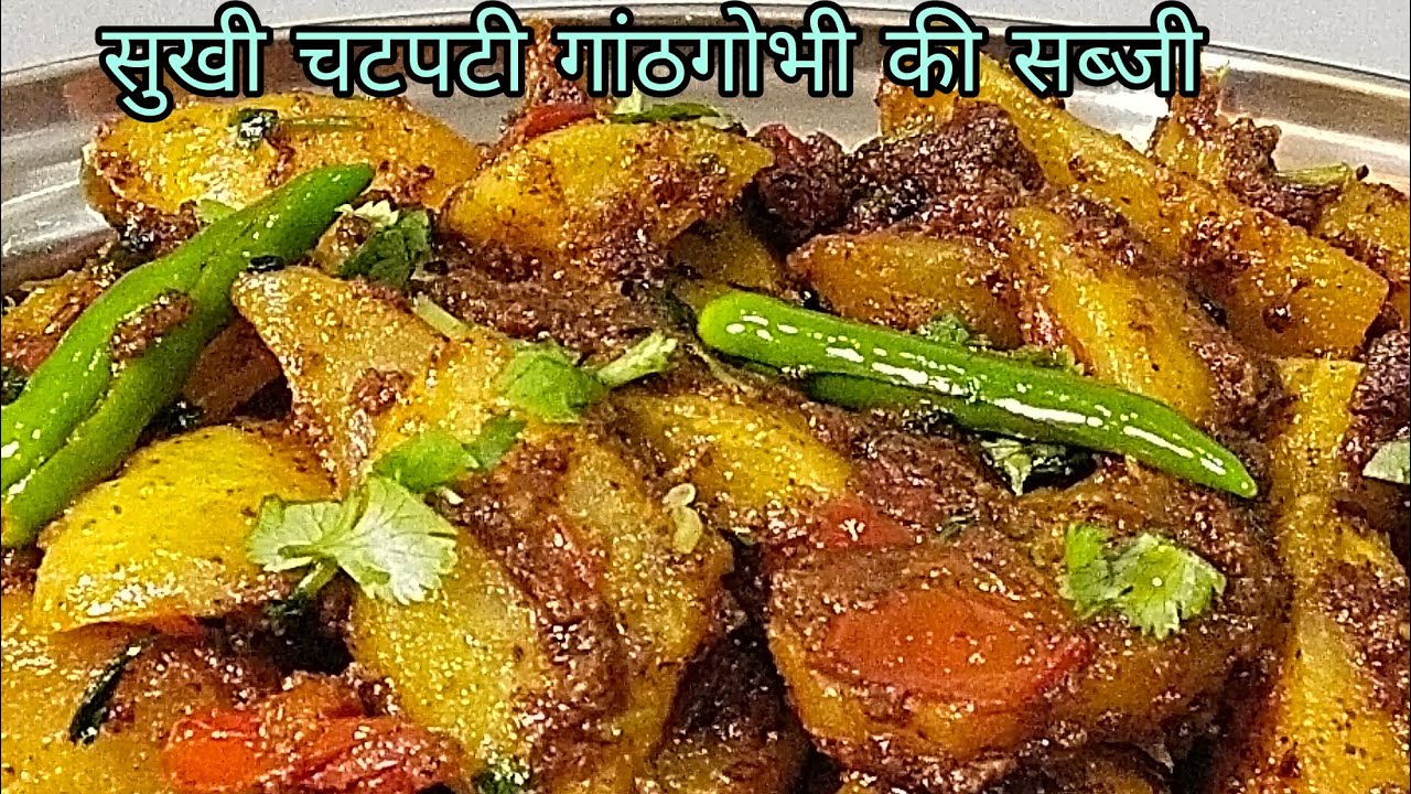 एकबार गांठगोभी की ये टेस्टी रेसिपी बना लोगे तो गारंटी है पनीर खाना भूल जाओगे |ganthgobhi new recipe