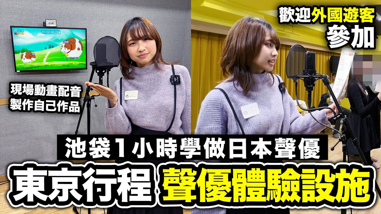 日本聲優1小時體驗班 製作自己的動畫配音作品｜東京池袋好去處｜ Ceci宅宅行