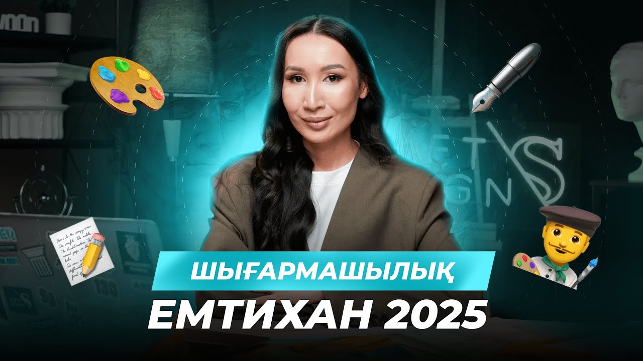 ШЫҒАРМАШЫЛЫҚ ЕМТИХАН 2025 | ТАЛАПТАРЫ ҚАНДАЙ? | ПОРТФОЛИО ҚАЖЕТ ПЕ?