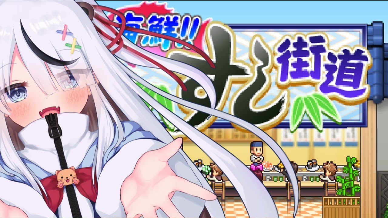 #新人vtuber 【 #カイロソフト 】寿司屋になって大金持ちを目指す！目指せ2260！#初見さん大歓迎