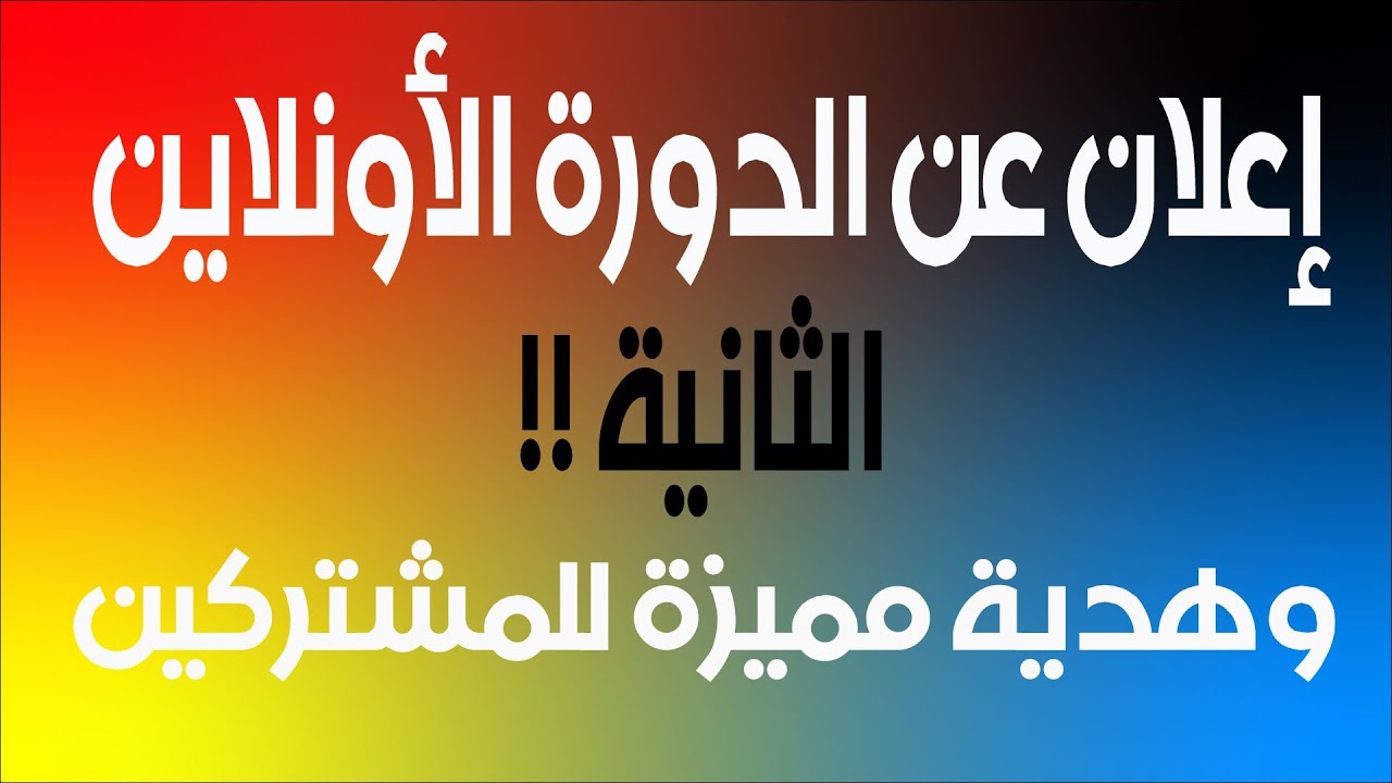 إعلان عن الدورة الأونلاين الثانية و هدية مميزة للمشتركين الأعزاء