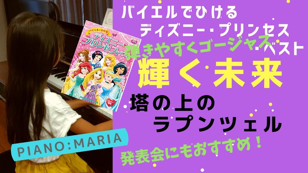 【ピアノ】「輝く未来」塔の上のラプンツェル バイエルでひけるディズニープリンセスベスト 子供　小学生 ピアノソロ 初級 ヤマハミュージックメディア ぷりんと楽譜 ISeetheLight