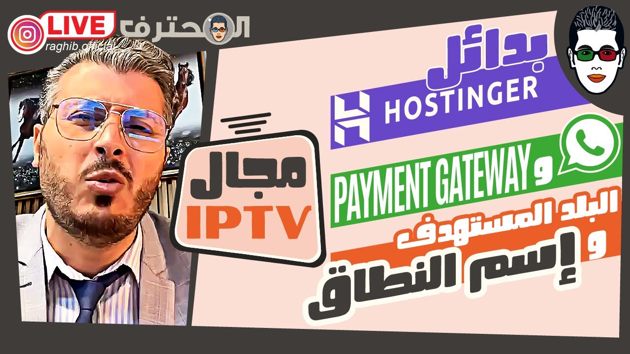 Amine Raghib البلد المستهدف وإسم النطاق ⬅️ الدفع بالواتساب | أمين رغيب ⬅️ IPTV مجال الايبي تيفي