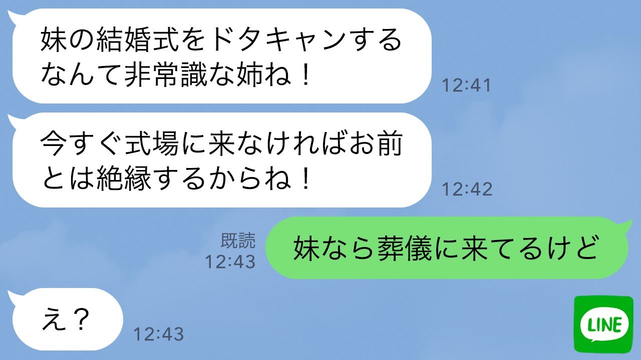 【LINE】父の葬儀中に母から突然怒りの連絡「妹の結婚式ドタキャンするな！すぐ来ないと絶縁だ！」→勘違いしている母に真実を伝えた時の反応がwww