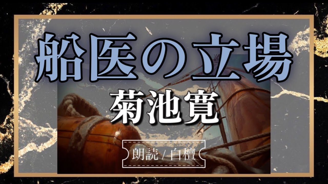 菊池寛作　船医の立場【朗読】白檀