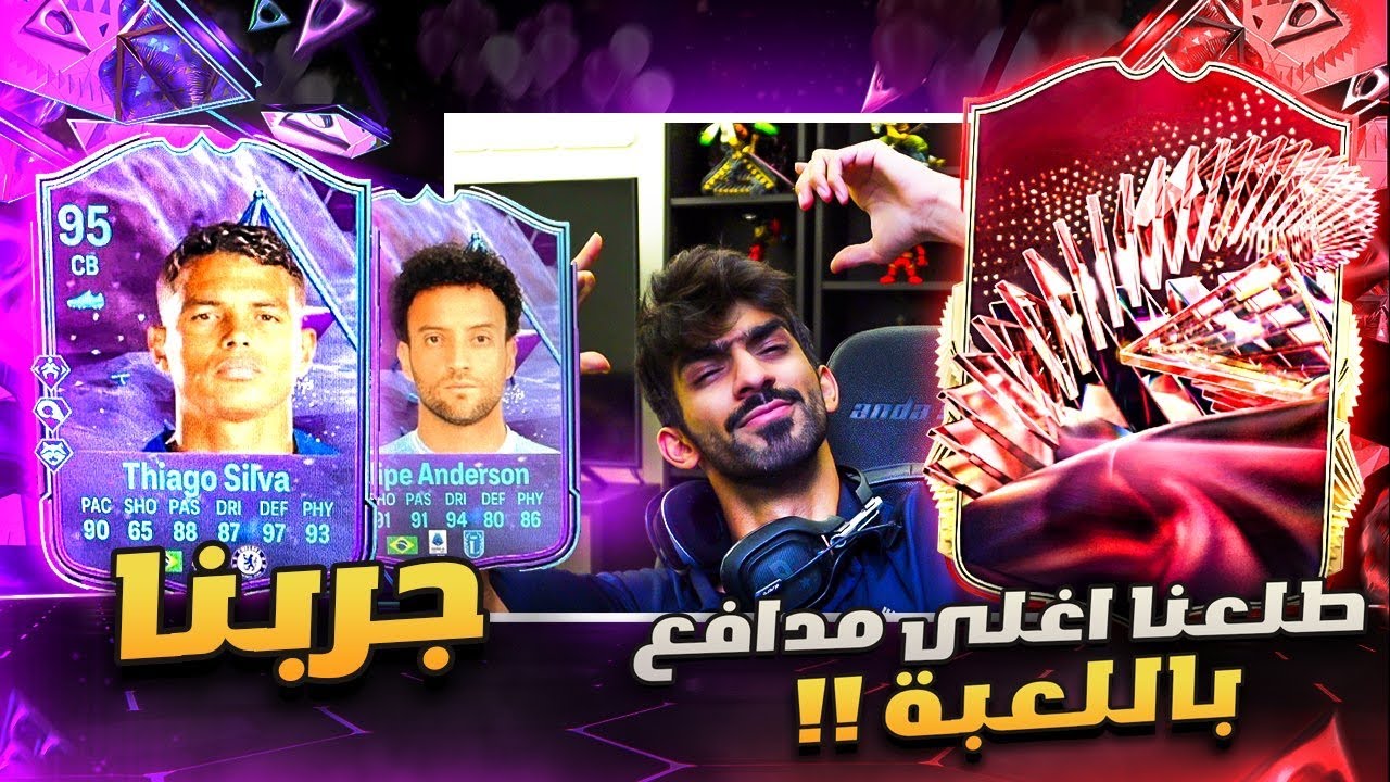 طلع لنا اغلى مدافع فاللعبه - تجربة تياقو سيلفا و اندرسون / FC 24🤯🔥