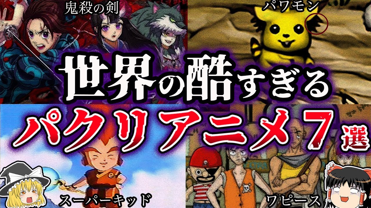 【ゆっくり解説】世界の酷すぎるパクリアニメ作品７選