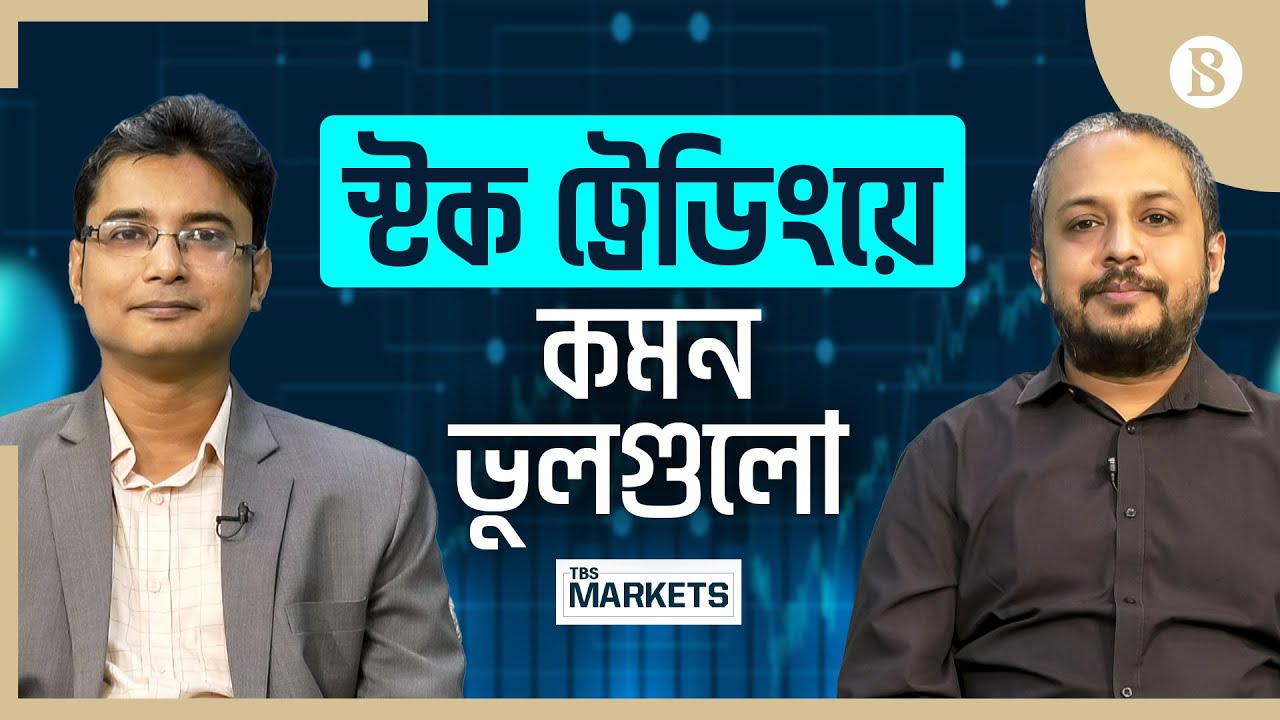 স্টক ট্রেডিংয়ে কমন ভুলগুলো | The common mistakes in stock trading | The Business Standard