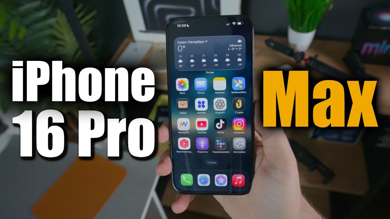 iPhone 16 Pro Max Стоит своих денег ? Опыт использования