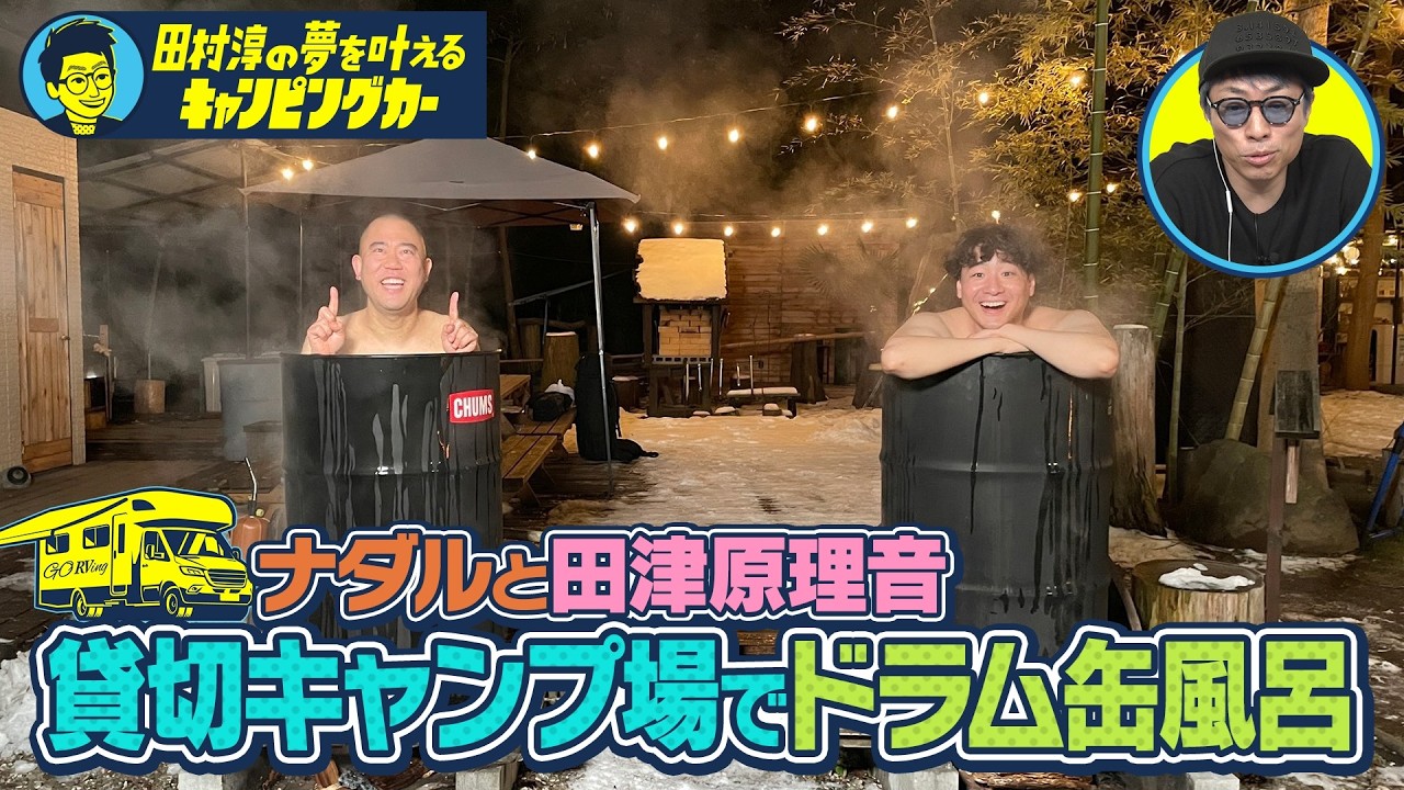 【袖ヶ浦で星空を見ながらドラム缶風呂】田村淳の夢を叶えるキャンピングカー【朝焼けを見ながらのカップラーメンが最高】　#田村淳 #ナダル #田津原理音