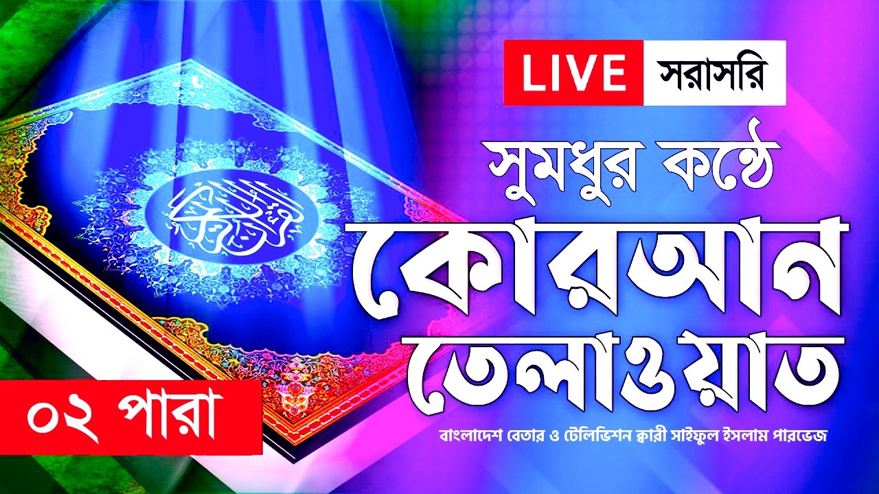 Live - পৃথিবীর সেরা কারীর কন্ঠে - ০২ পারা - Para 02 - Quran Tilawat Qari Saiful islam Parvez