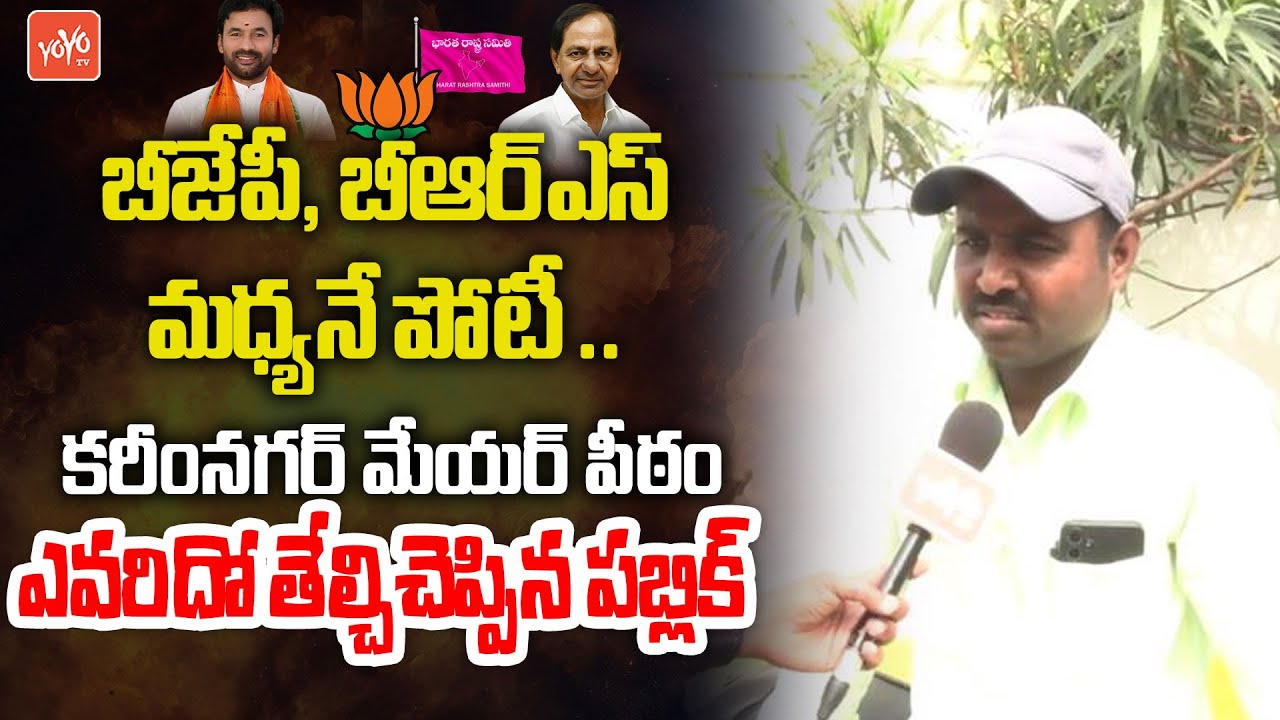 Karimnagar Municipal Election 2026 Public Talk | Karimnagar Mayor | BRS Vs BJP | YOYO TV News